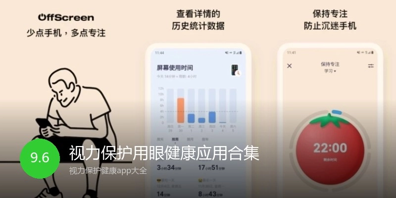 视力保护用眼健康应用合集