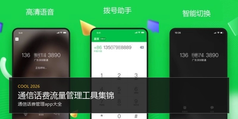 通信话费流量管理工具集锦
