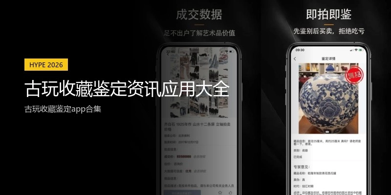古玩收藏鉴定资讯应用大全