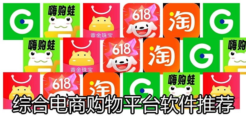 综合电商购物平台软件推荐