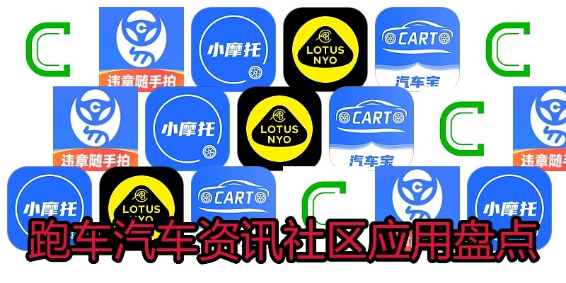 跑车汽车资讯社区应用盘点