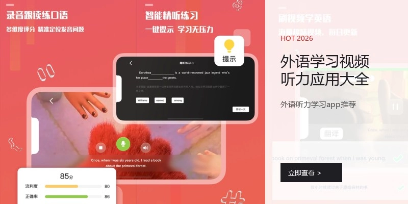 外语学习视频听力应用大全
