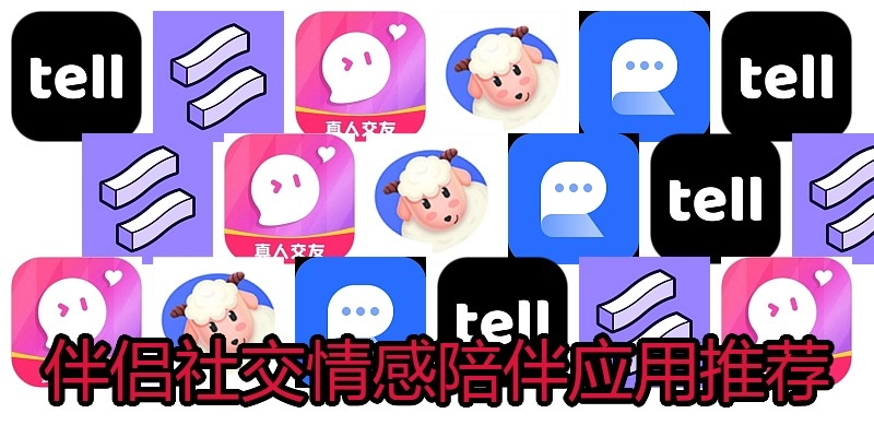 伴侣社交情感陪伴应用推荐