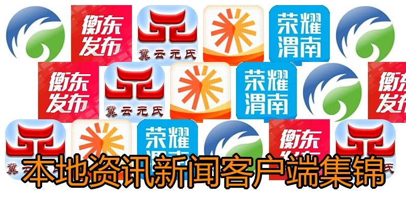 本地资讯新闻客户端集锦