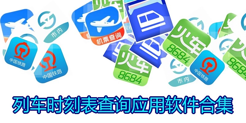 列车时刻表查询应用软件合集