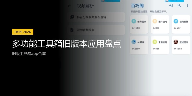多功能工具箱旧版本应用盘点