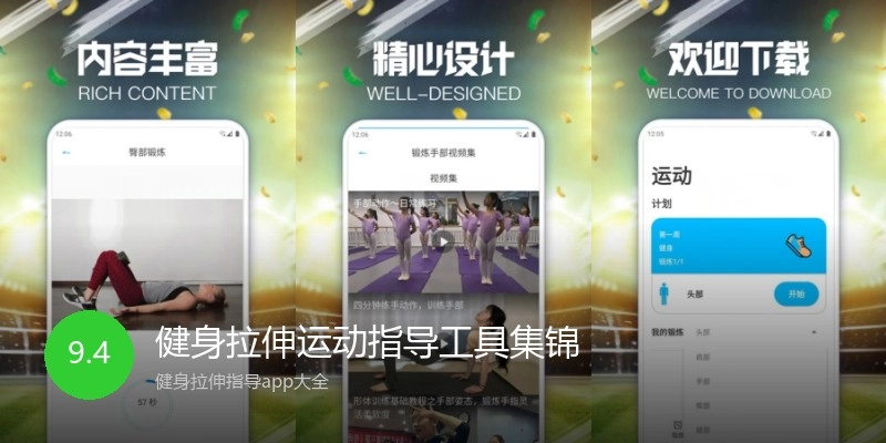 健身拉伸运动指导工具集锦