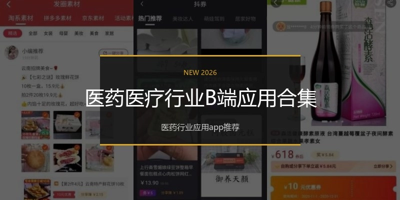 医药医疗行业B端应用合集