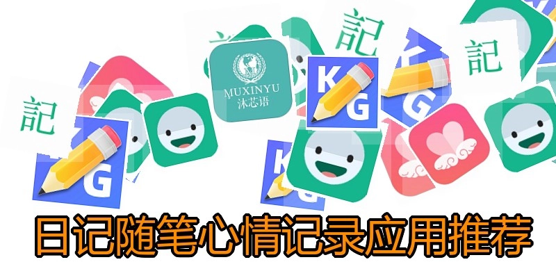 日记随笔心情记录应用推荐