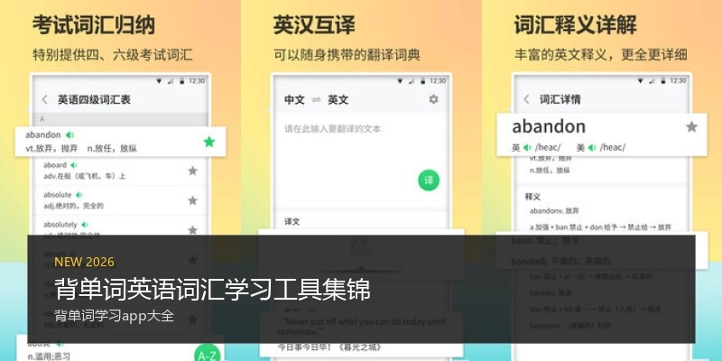 背单词英语词汇学习工具集锦