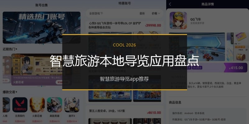 智慧旅游本地导览应用盘点