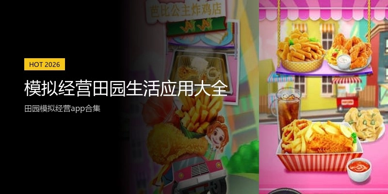 模拟经营田园生活应用大全