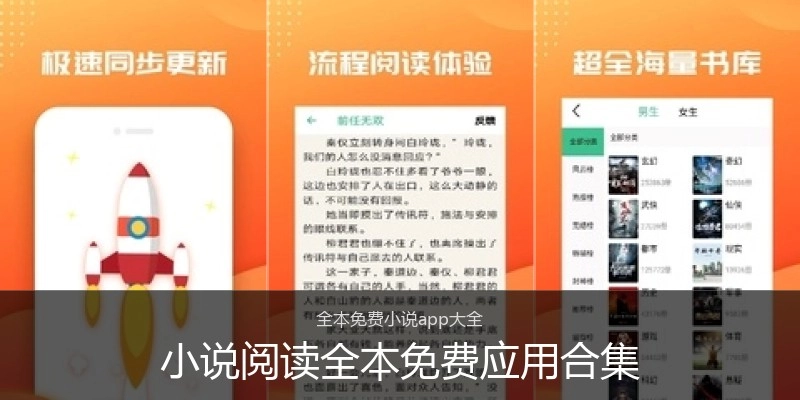 小说阅读全本免费应用合集