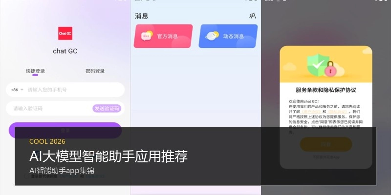 AI大模型智能助手应用推荐