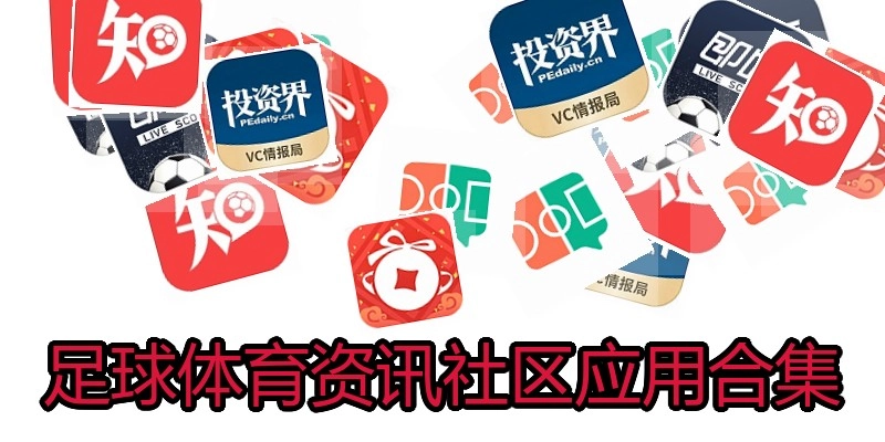 足球体育资讯社区应用合集