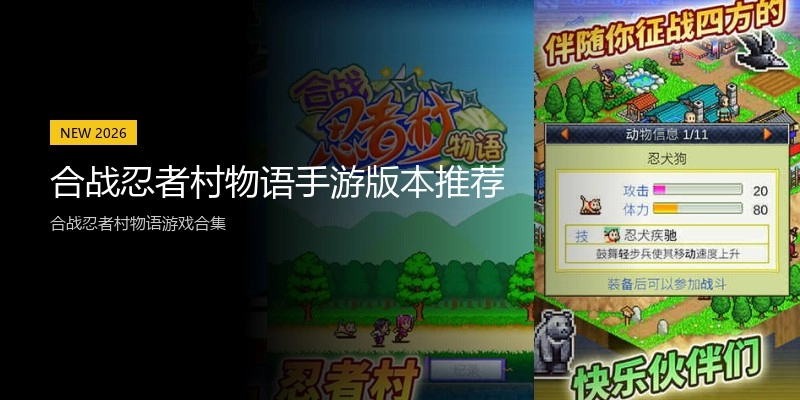 合战忍者村物语手游版本推荐