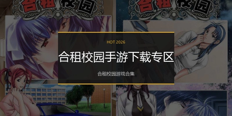 合租校园手游下载专区