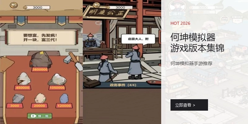 何坤模拟器游戏版本集锦