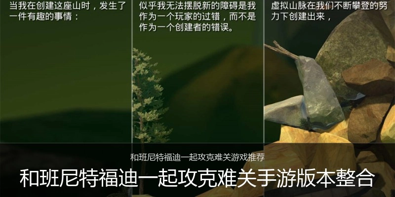 和班尼特福迪一起攻克难关手游版本整合