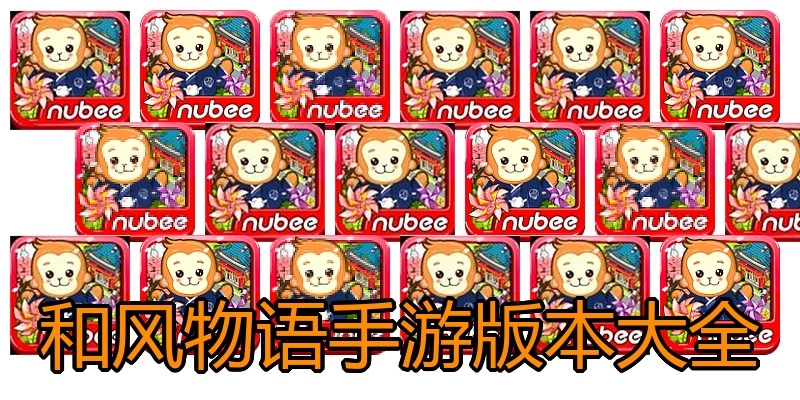 和风物语手游版本大全