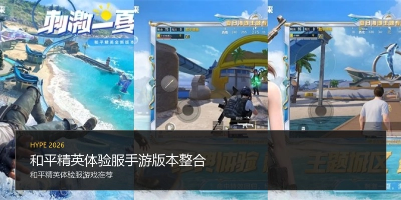 和平精英体验服手游版本整合