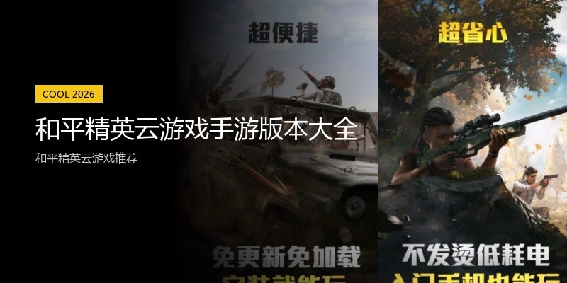 和平精英云游戏手游版本大全
