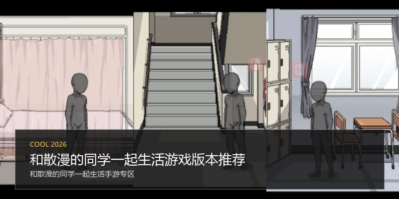 和散漫的同学一起生活游戏版本推荐