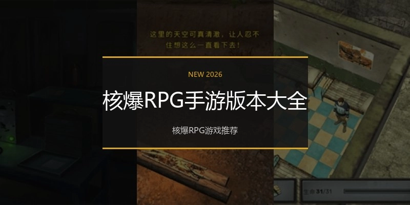 核爆RPG手游版本大全