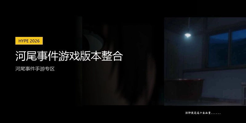 河尾事件游戏版本整合