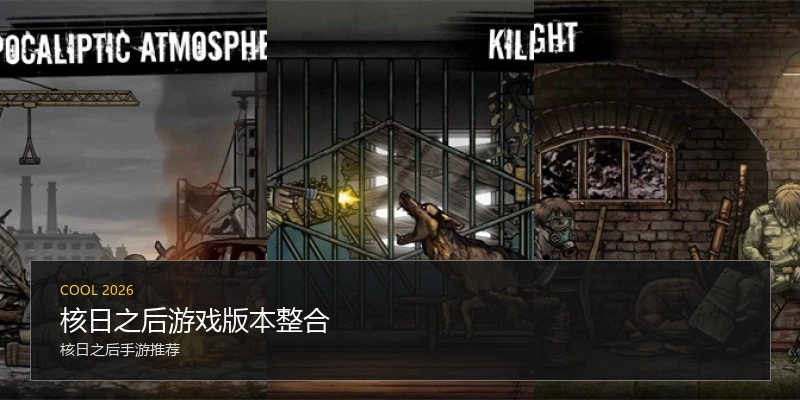 核日之后游戏版本整合