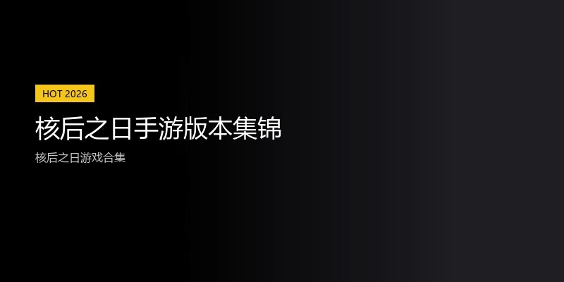 核后之日手游版本集锦