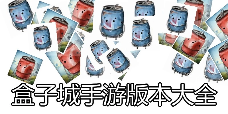 盒子城手游版本大全
