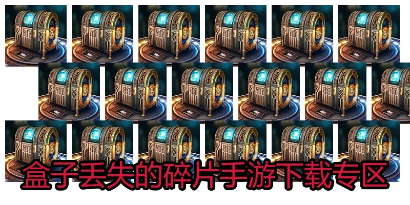 盒子丢失的碎片手游下载专区