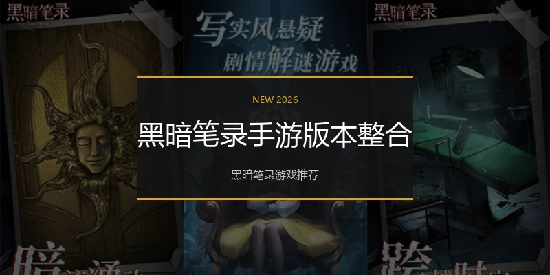 黑暗笔录手游版本整合