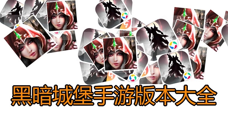 黑暗城堡手游版本大全