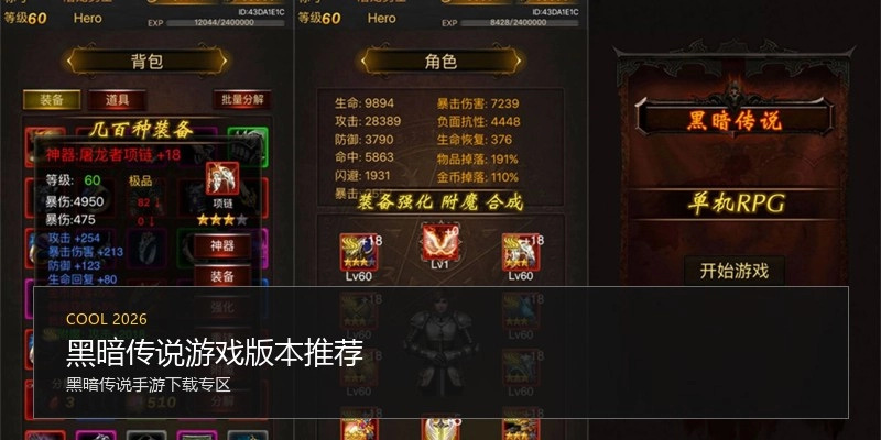 黑暗传说游戏版本推荐