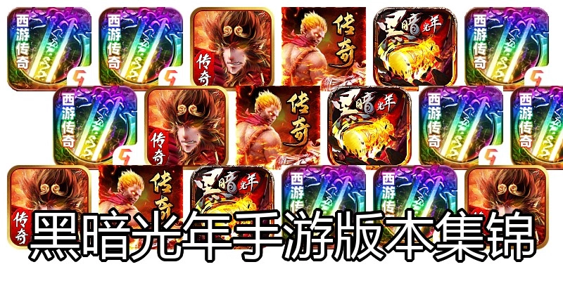 黑暗光年手游版本集锦