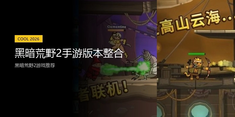 黑暗荒野2手游版本整合