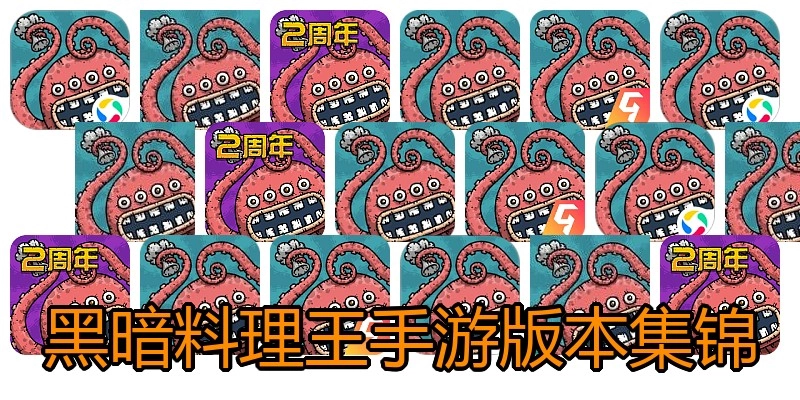 黑暗料理王手游版本集锦