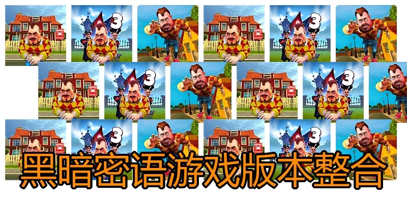黑暗密语游戏版本整合