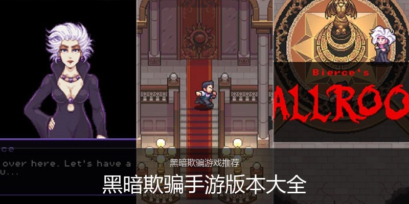 黑暗欺骗手游版本大全