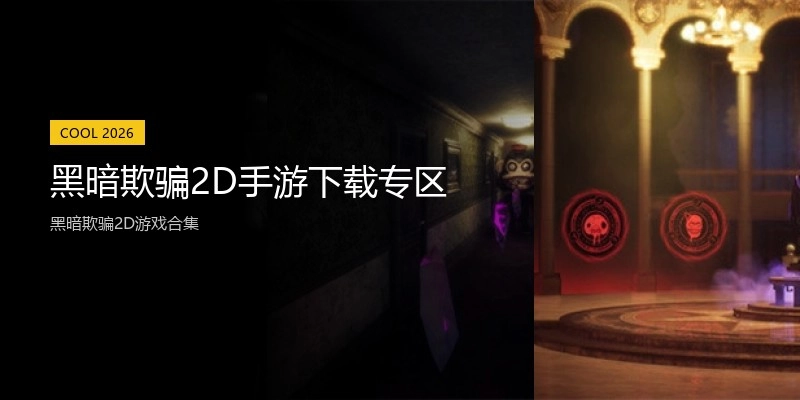 黑暗欺骗2D手游下载专区