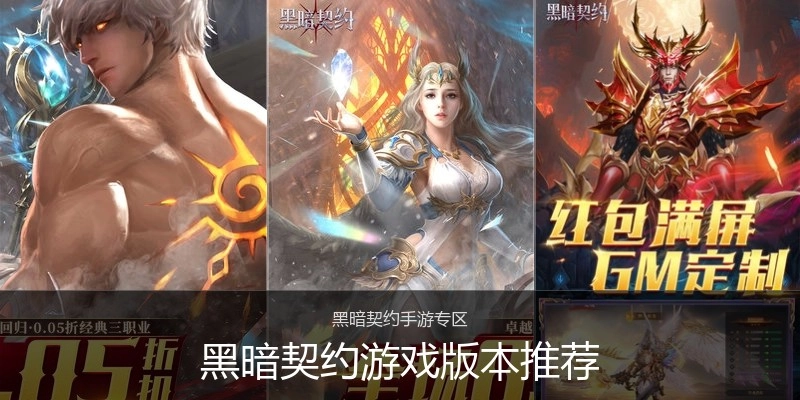 黑暗契约游戏版本推荐