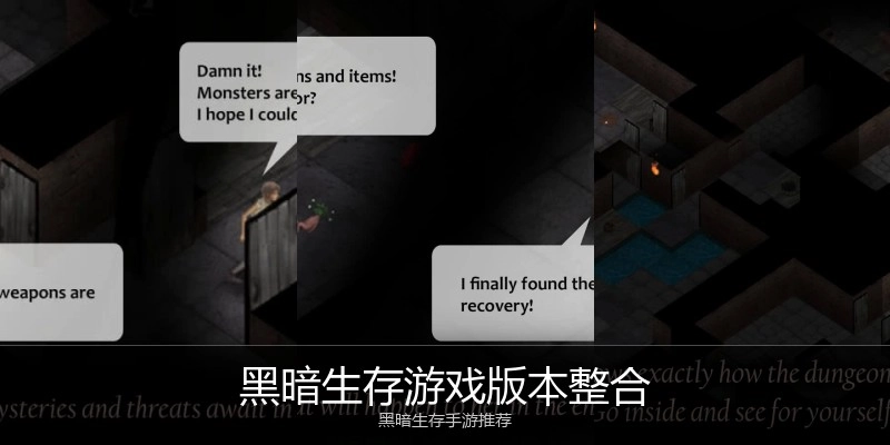 黑暗生存游戏版本整合