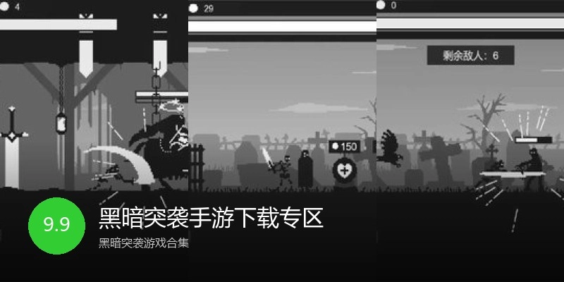 黑暗突袭手游下载专区