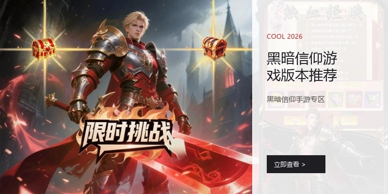 黑暗信仰游戏版本推荐