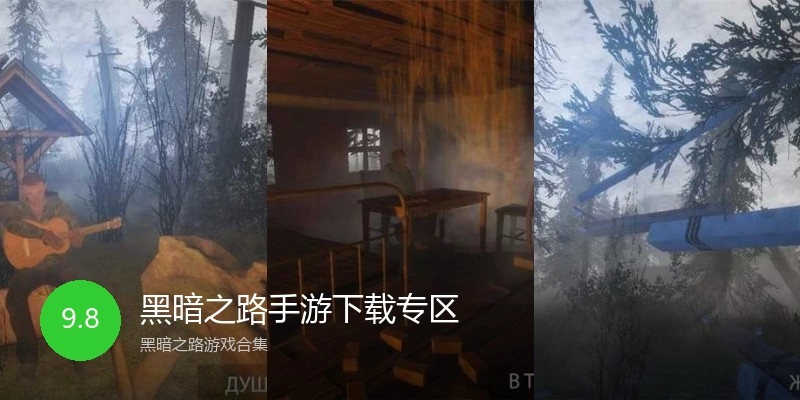 黑暗之路手游下载专区