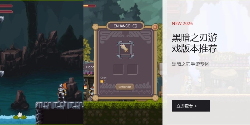黑暗之刃游戏版本推荐