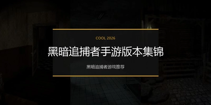 黑暗追捕者手游版本集锦