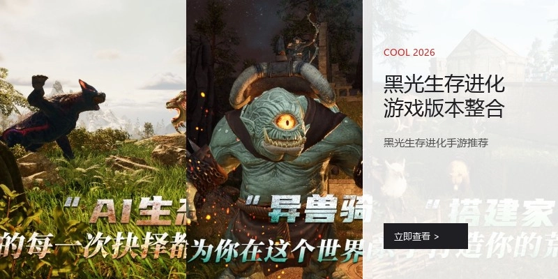 黑光生存进化游戏版本整合